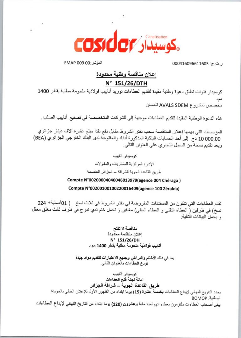 إعلان مناقصة وطنية محدودة