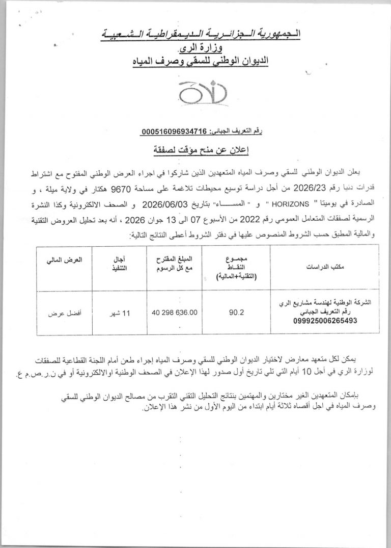 إعلان عن منح مؤقت لصفقة