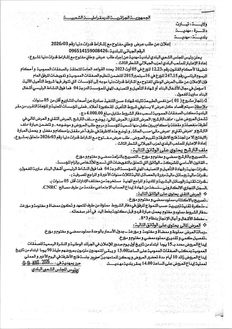 إعلان عن طلب عرض وطني مفتوح
