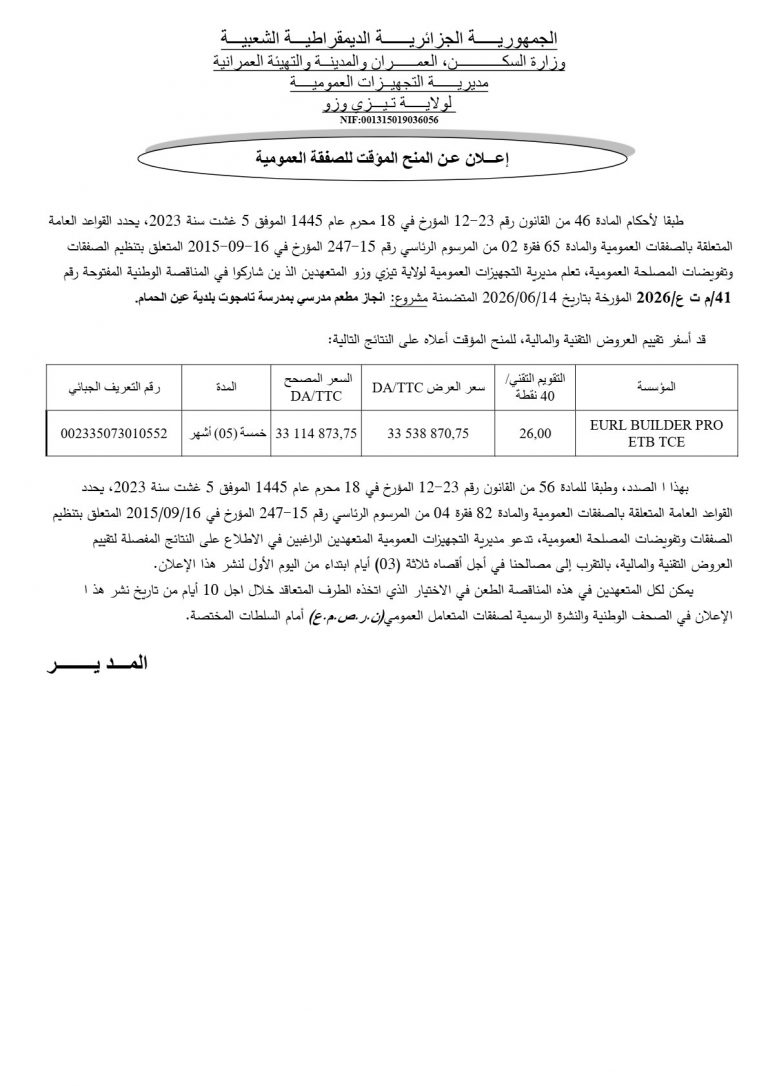 إعلان عن المنح المؤقت للصفقة العمومية