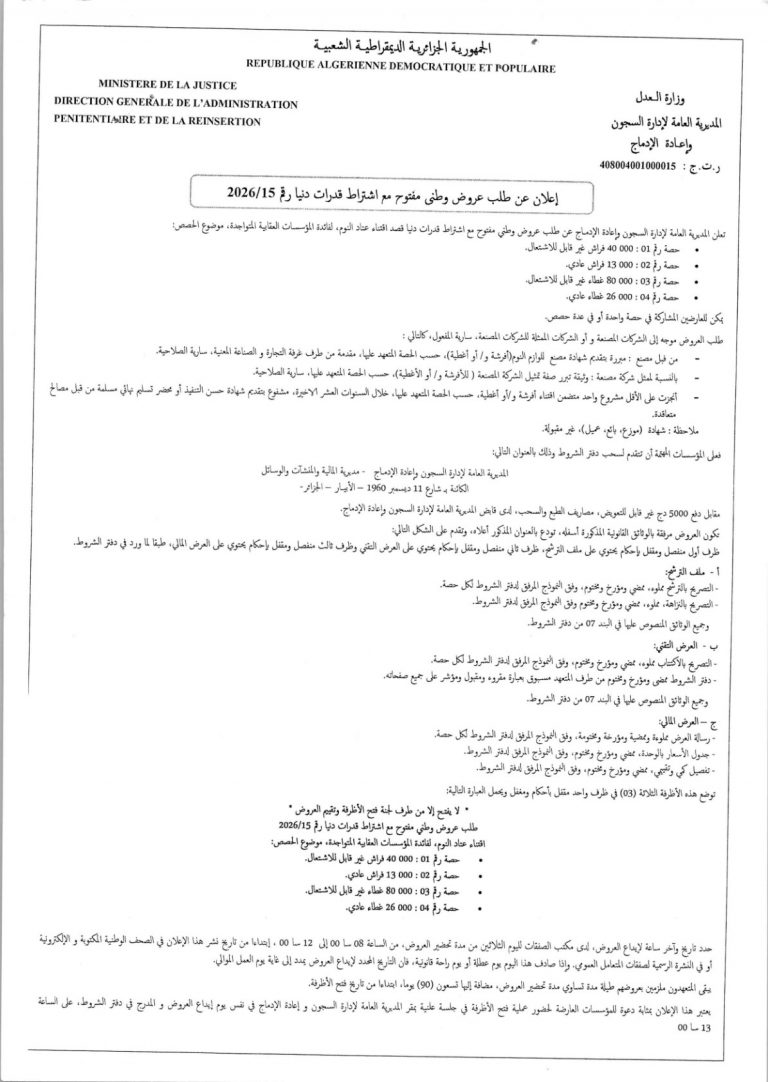 إعلان عن طلب عروض وطني مفتوح