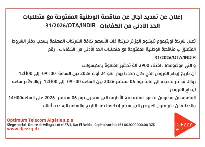 إعلان عن تمديد آجال