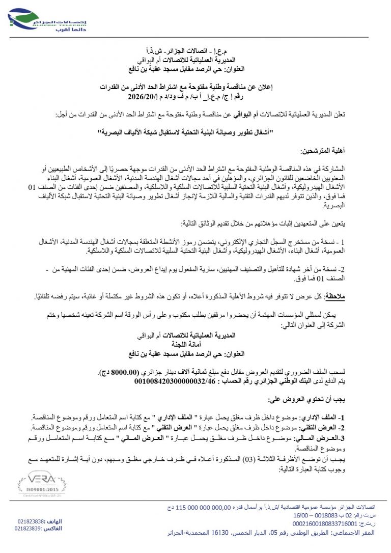 إعلان عن مناقصة وطنية مفتوحة مع اشتراط الحد الأدنى من القدرات