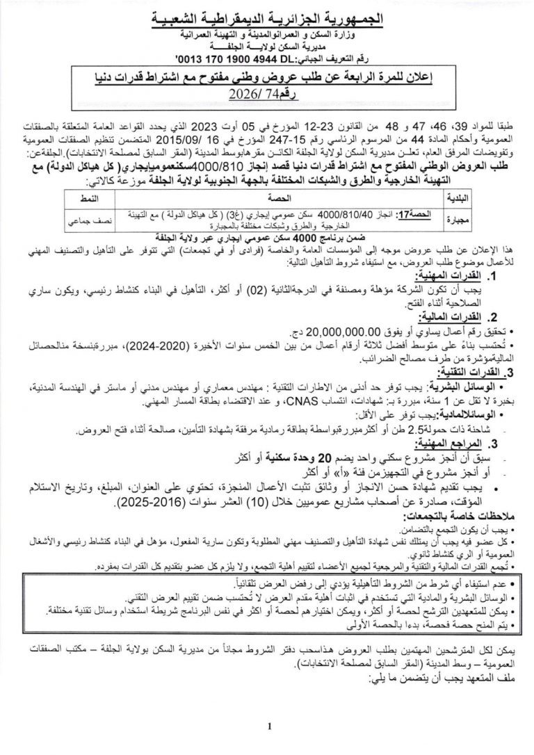 إعلان عن طلب عروض وطني مفتوح