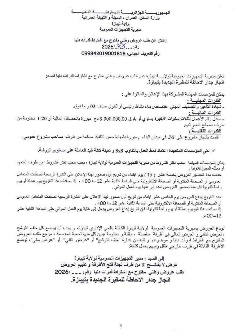 إعلان عن طلب عروض وطني