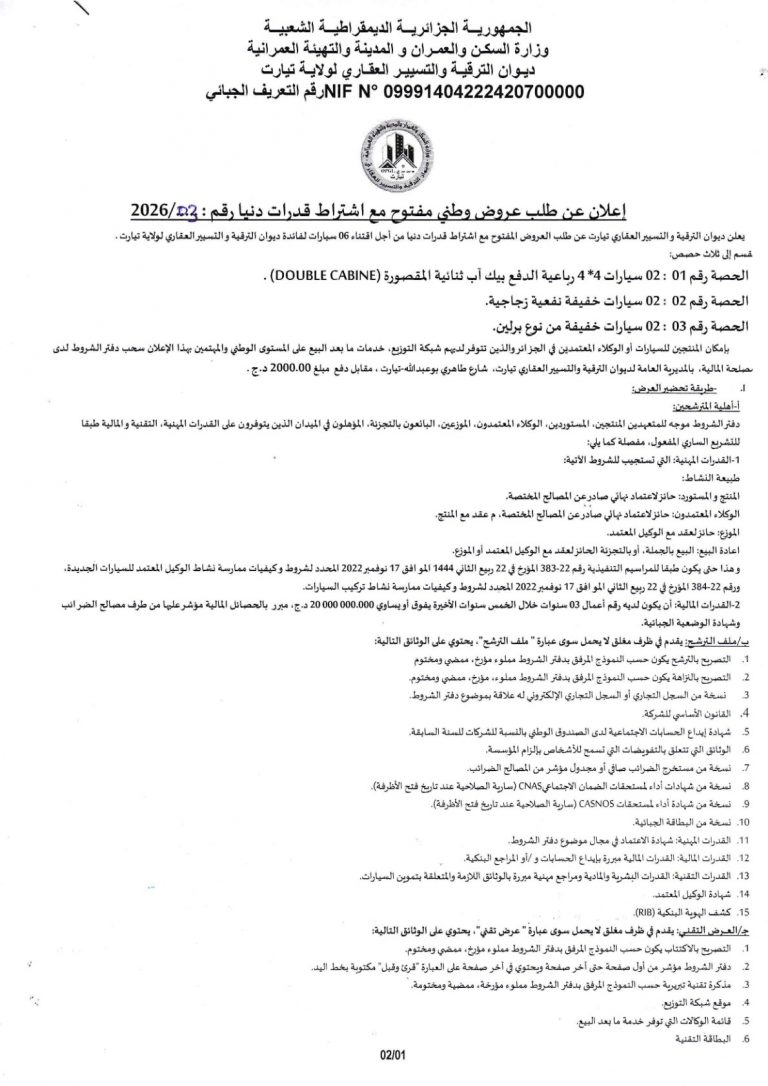 إعلان عن طلب عروض وطني مفتوح مع اشتراط قدرات دنيا