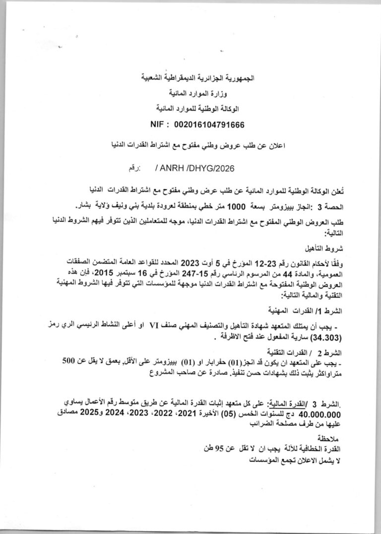 اعلان عن طلب عروض وطني مفتوح مع اشتراط القدرات الدنيا