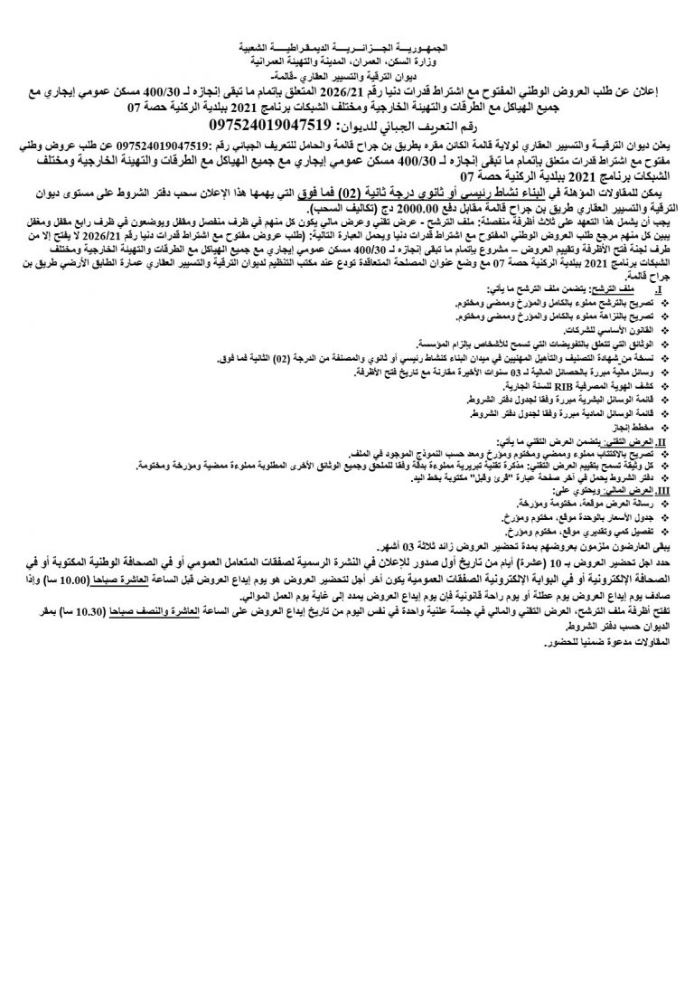 إعلان عن طلب العروض الوطني المفتوح مع اشتراط قدرات دنيا