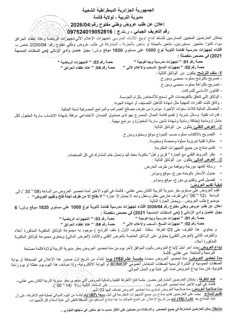إعلان عن طلب عروض وطني مفتوح