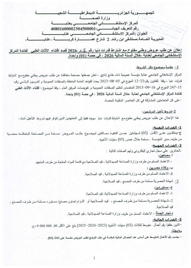 إعلان عن طلب عروض وطني مفتوح