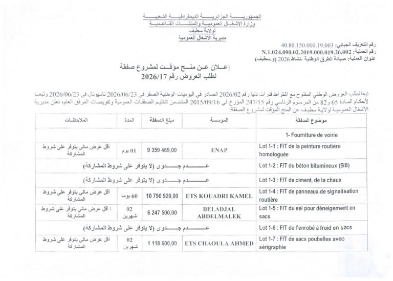 إعلان عن منح مؤقت لمشروع صفقة