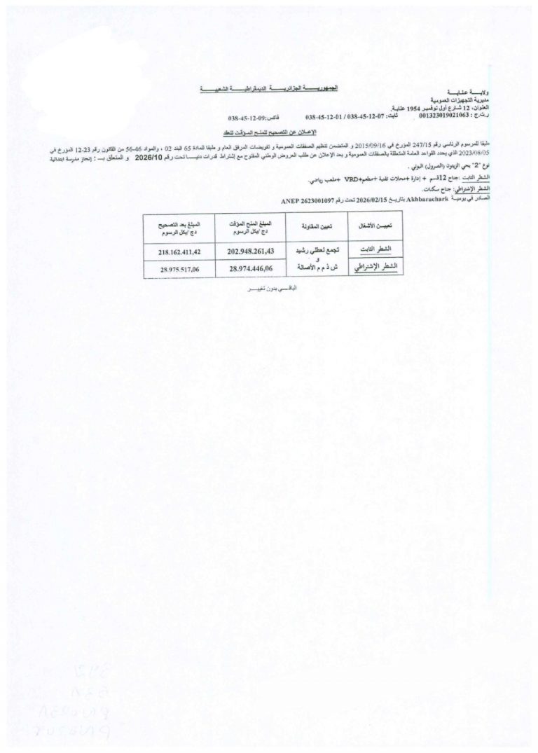 الإعلان عن التصحيح للمنتح المؤقت للعقد