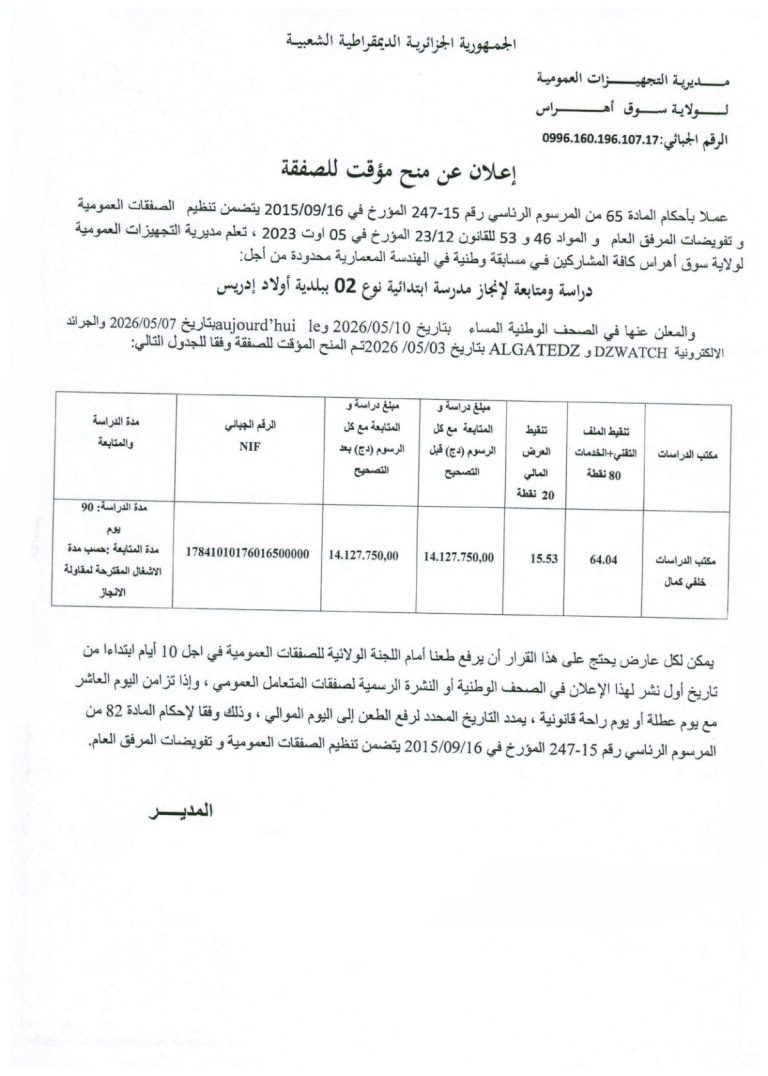 إعلان عن منح مؤقت للصفقة