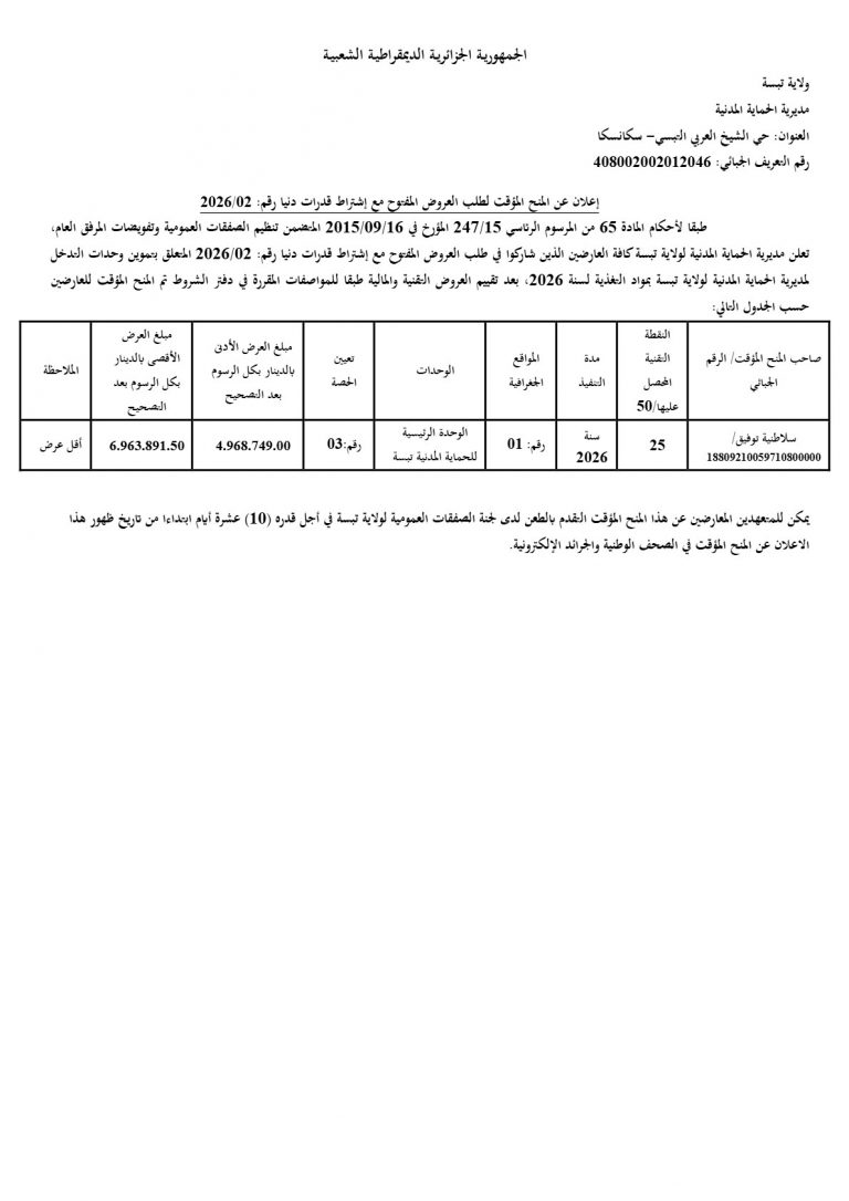 إعلان عن المنح المؤقت لطلب العروض المفتوح مع إشتراط قدرات دنيا
