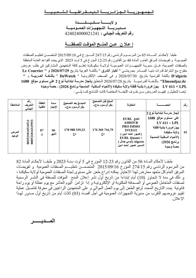إعلان عن المنح المؤقت للصفقة