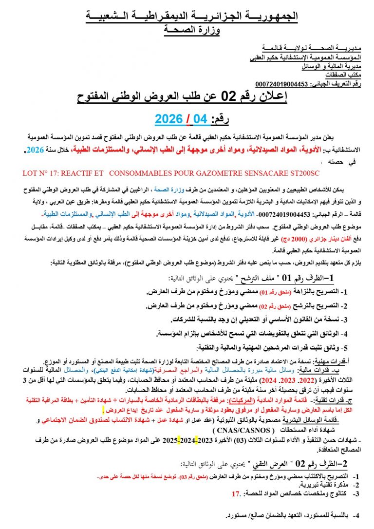 إعلان عن طلب العروض الوطني المفتوح