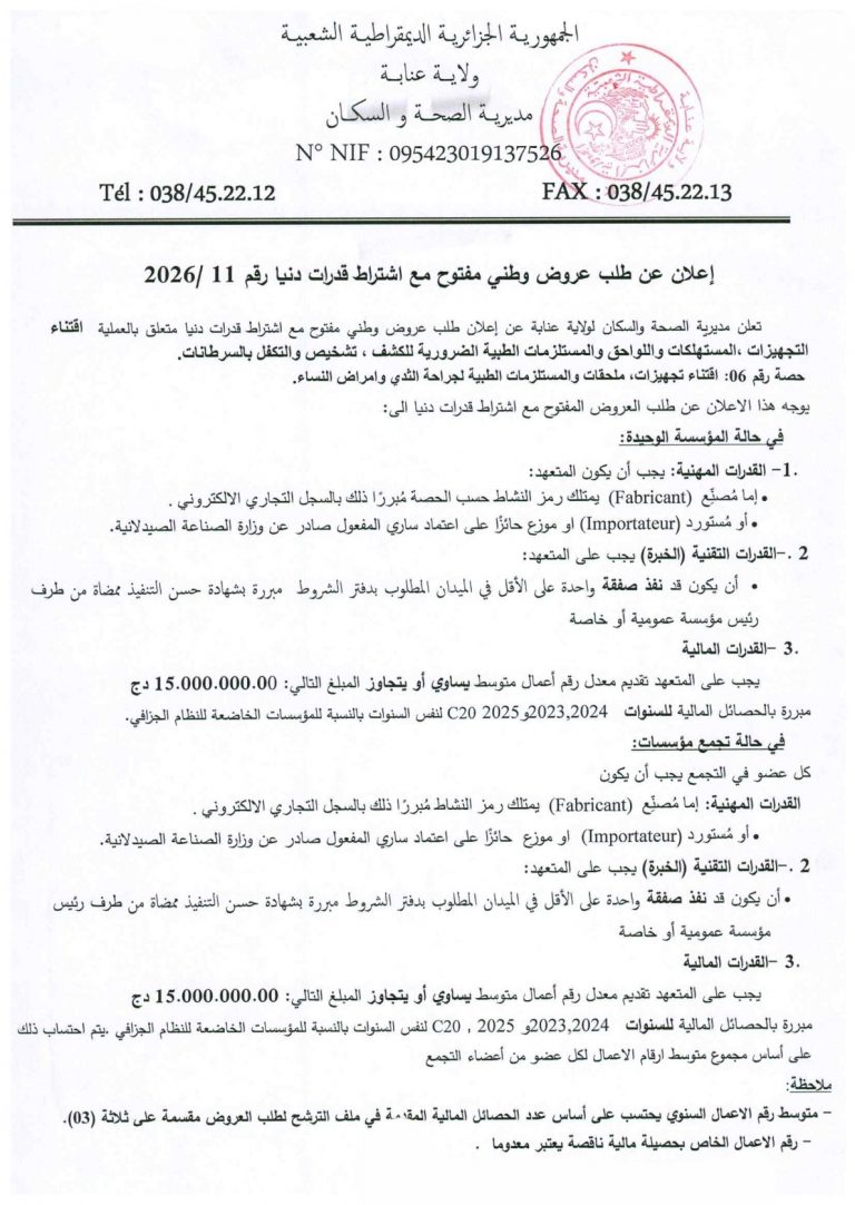 إعلان عن طلب عروض وطني مفتوح