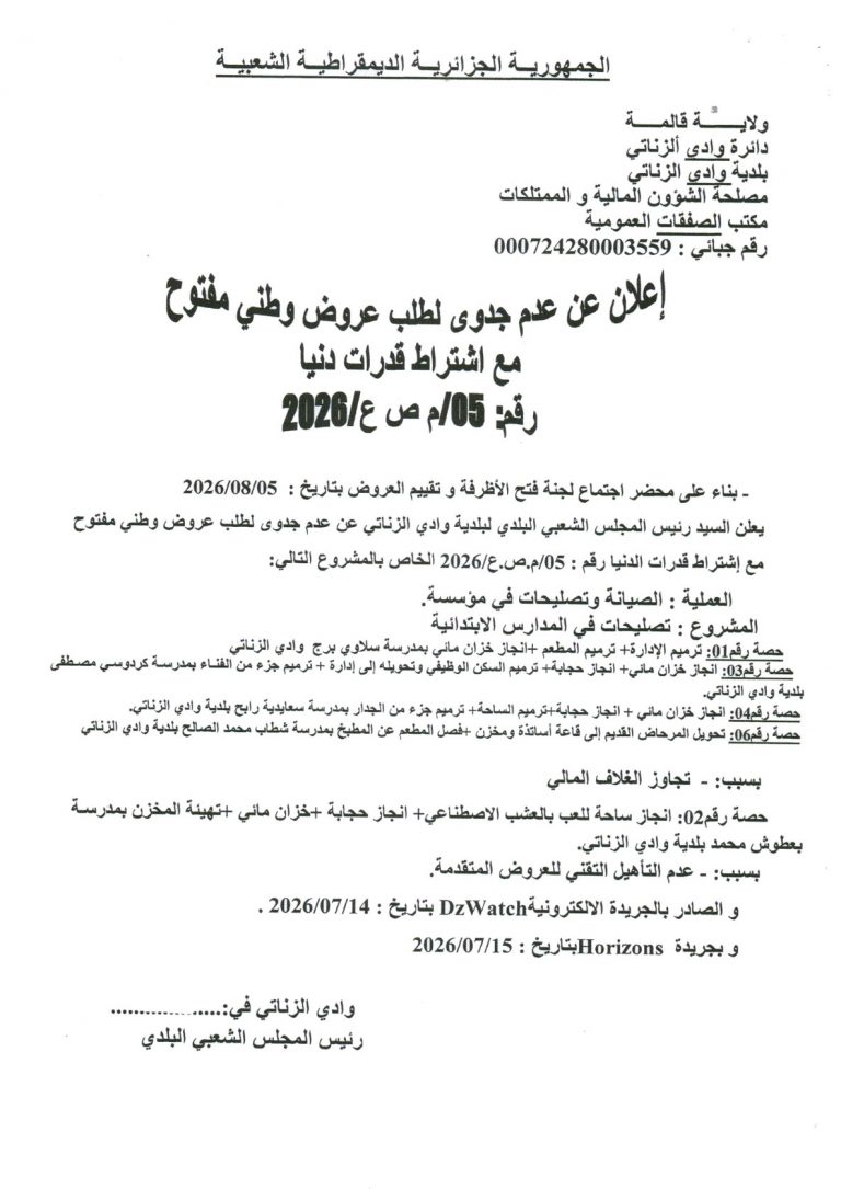 إعلان عن عدم جدوى لطلب عروض وطني مفتوح مع اشتراط قدرات دنيا