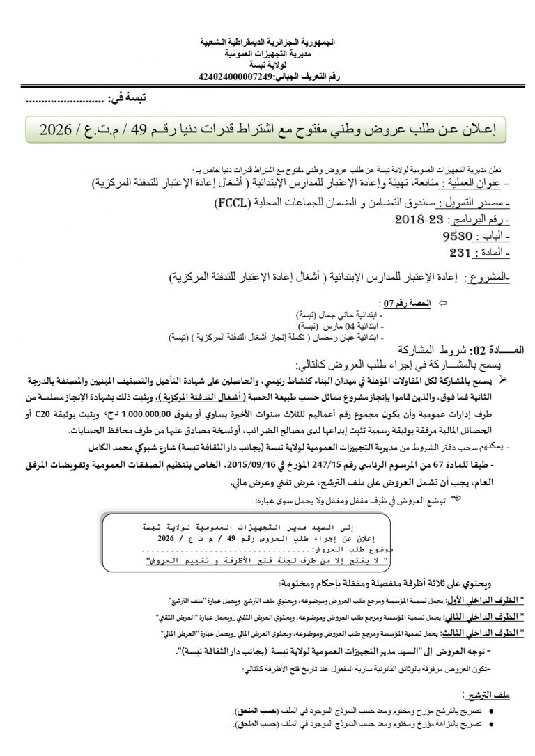 إعلان عن طلب عروض وطني مفتوح مع اشتراط قدرات دنيا