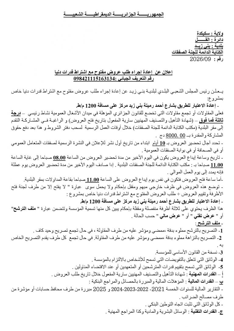 إعلان عن إعادة إجراء طلب عروض مفتوح