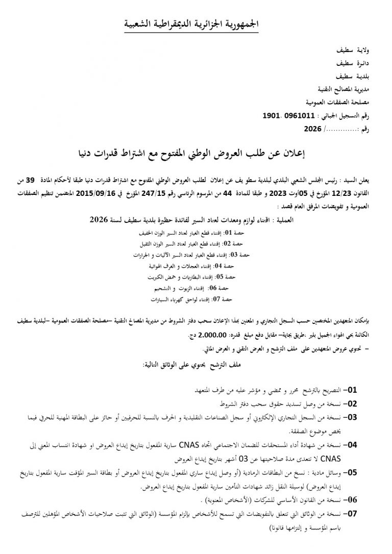 إعلان عن طلب العروض الوطني المفتوح مع اشتراط قدرات دنيا