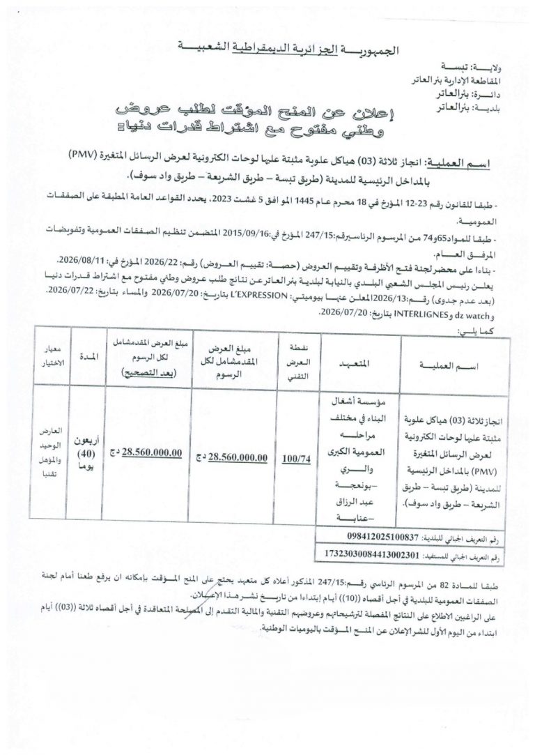 إعلان عن المنح المؤقت لطلب عروض