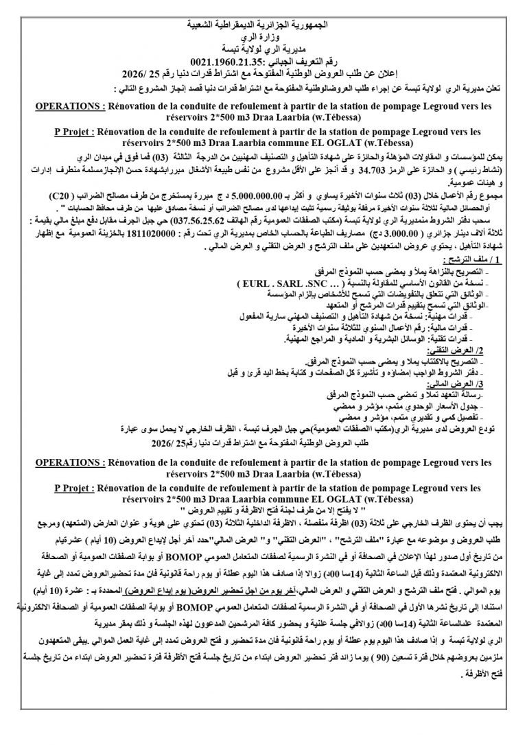إعلان عن طلب العروض الوطنية المفتوحة