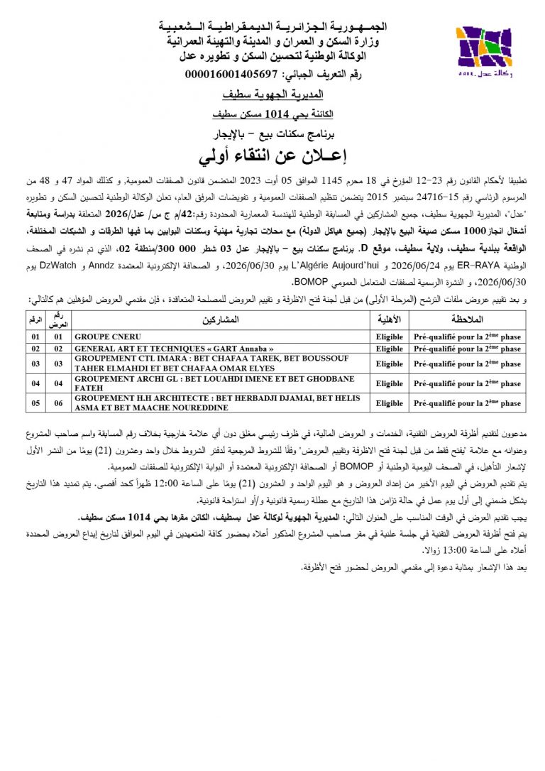 إعلان عن انتقاء أولي