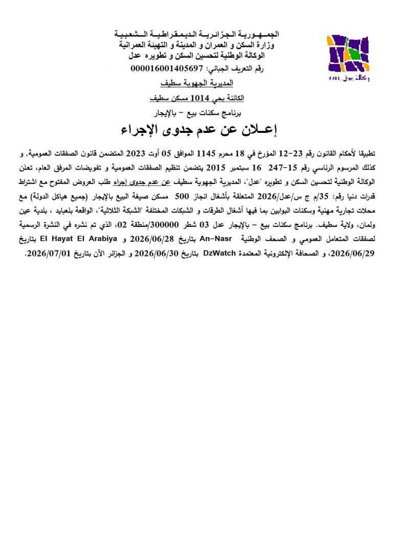 إعلان عن عدم جدوى الإجراء