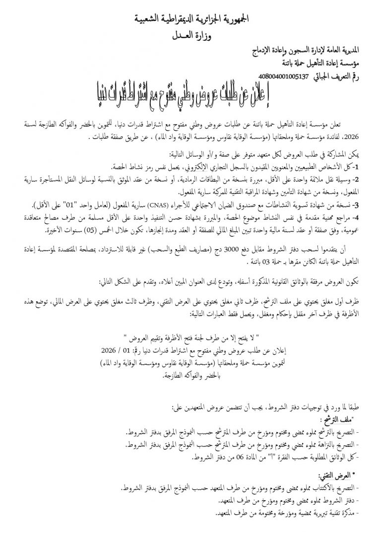 إعلان عن طلب عروض وطني مفتوح مع اشتراط قدرات دنيا