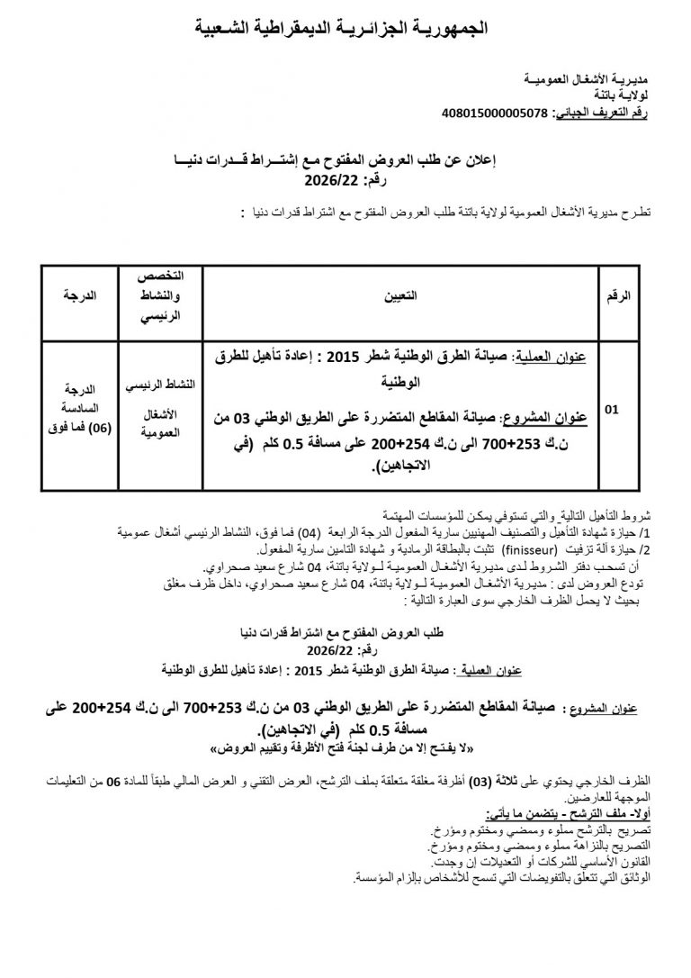 إعلان عن طلب العروض المفتوح مع اشتراط قدرات دنيا