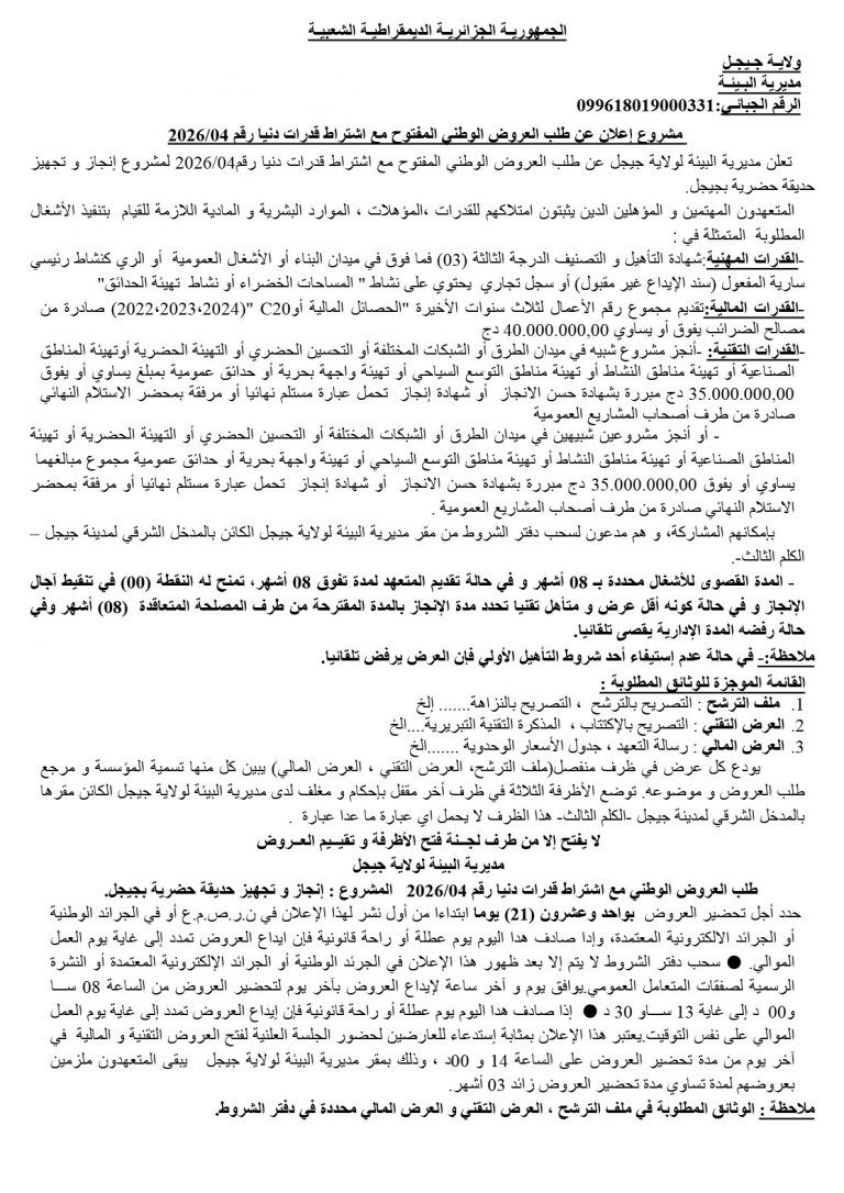 إعلان عن طلب العروض الوطني المفتوح مع اشتراط قدرات دنيا