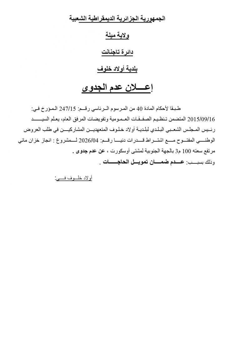 إعلان عدم الجدوى