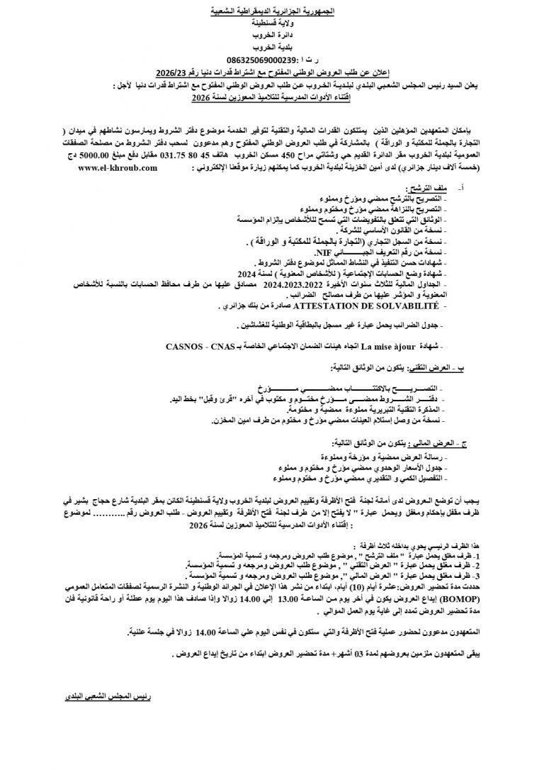 إعلان عن طلب العروض الوطني المفتوح مع اشتراط قدرات دنیا
