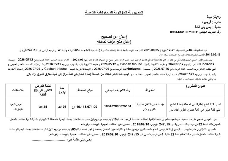 إعلان عن تصحيح إعلان منح مؤقت لصفقة