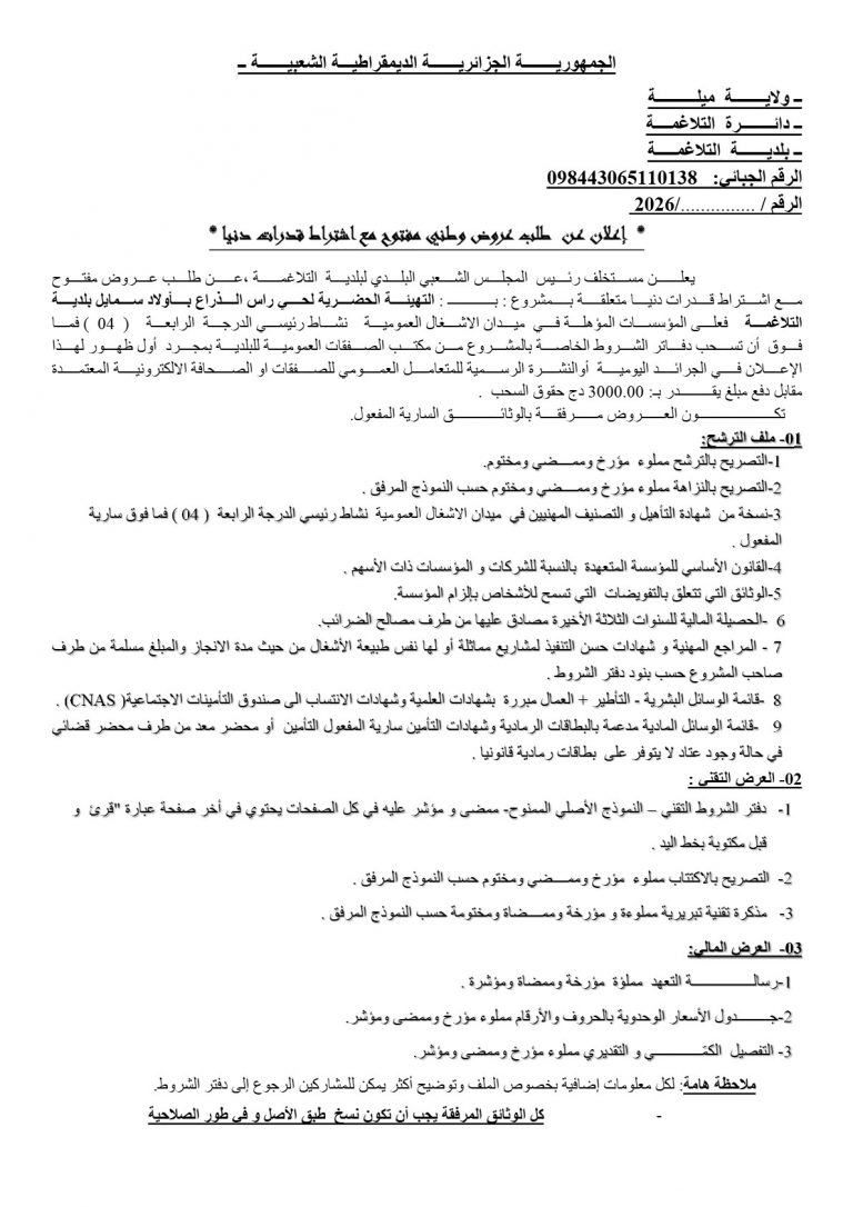 إعلان عن طلب عروض وطني مفتوح