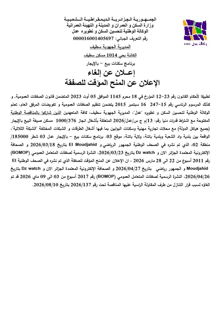 إعلان عن إلغاء الإعلان عن المنح المؤقت