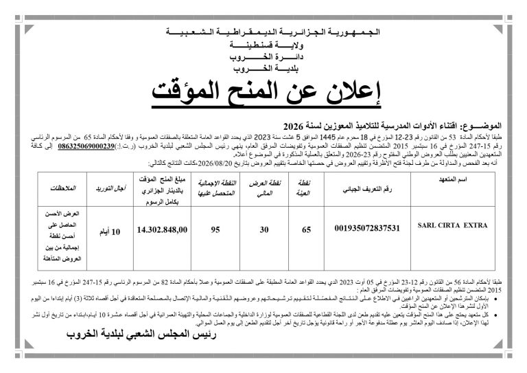 إعلان عن المنح المؤقت