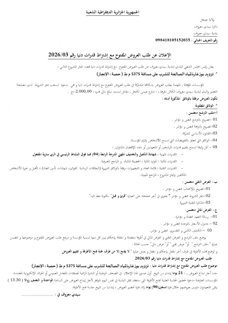 الإعلان عن طلب العروض المفتوح مع إشتراط قدرات دنيا