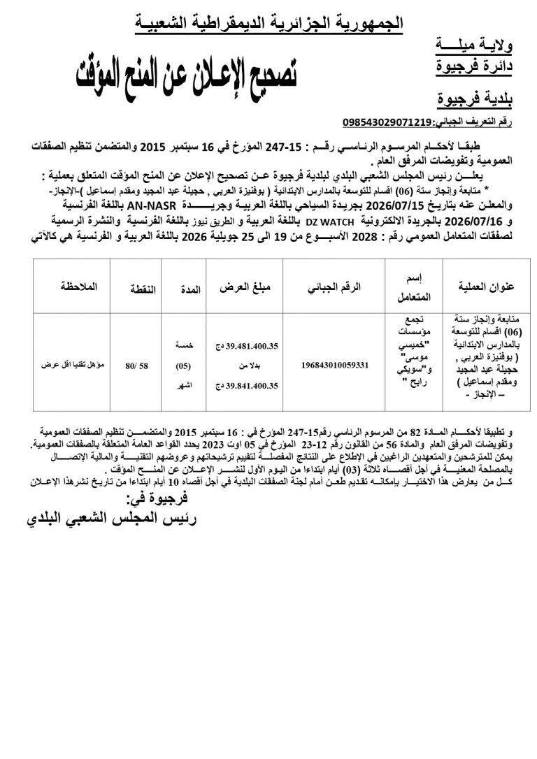 تصحيح الإعلان عن المنح المؤقت