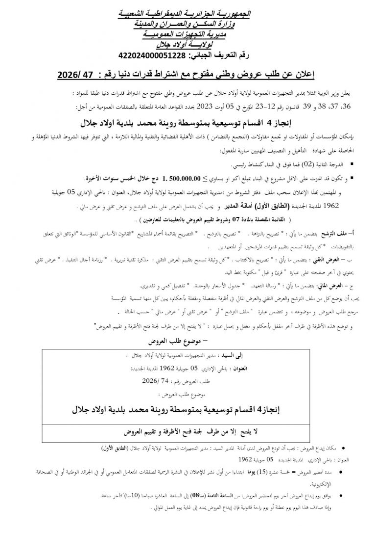 إعلان عن طلب عروض وطني مفتوح مع اشتراط قدرات دنيا