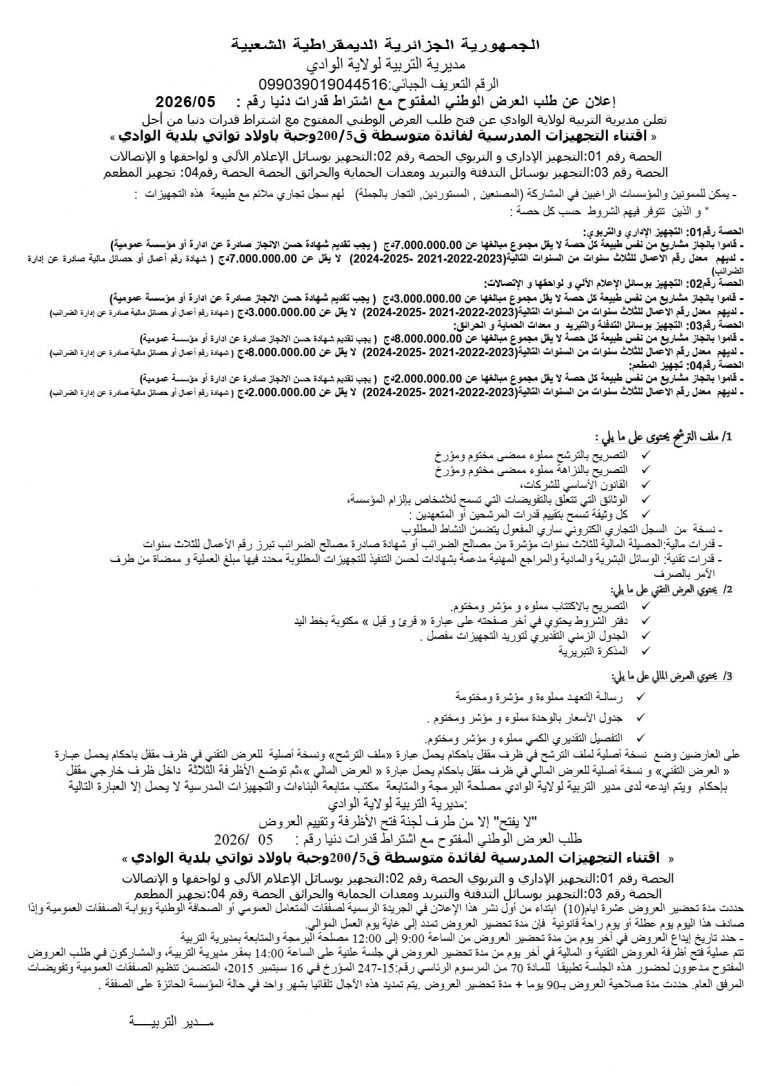 إعلان عن طلب العرض الوطني المفتوح مع اشتراط قدرات دنيا