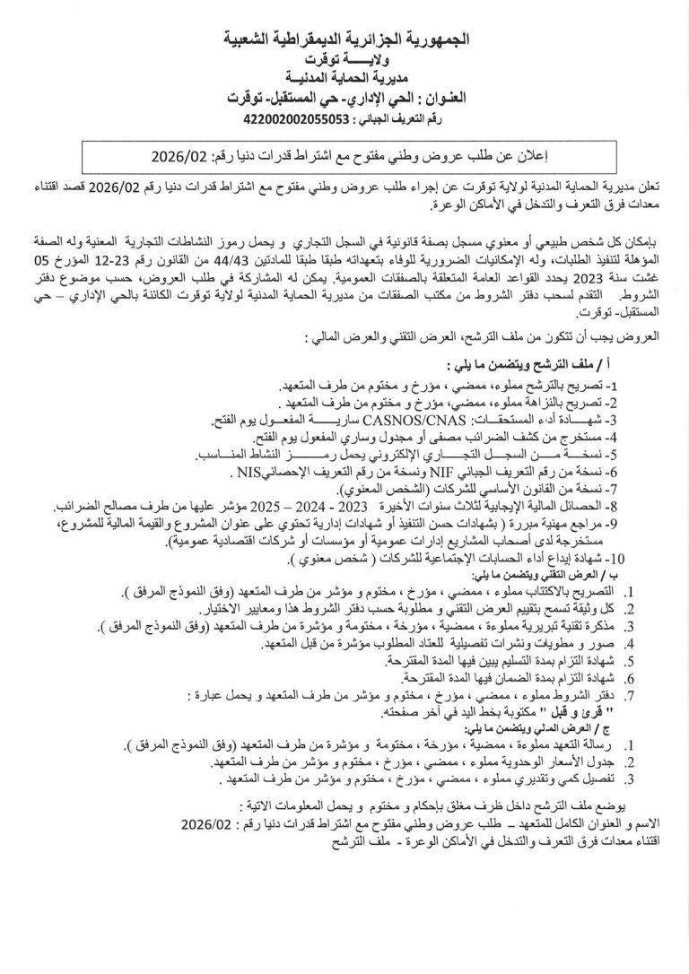 إعلان عن طلب عروض وطني مفتوح