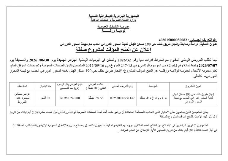 اعلان عن المنح المؤقت لمشروع صفقة