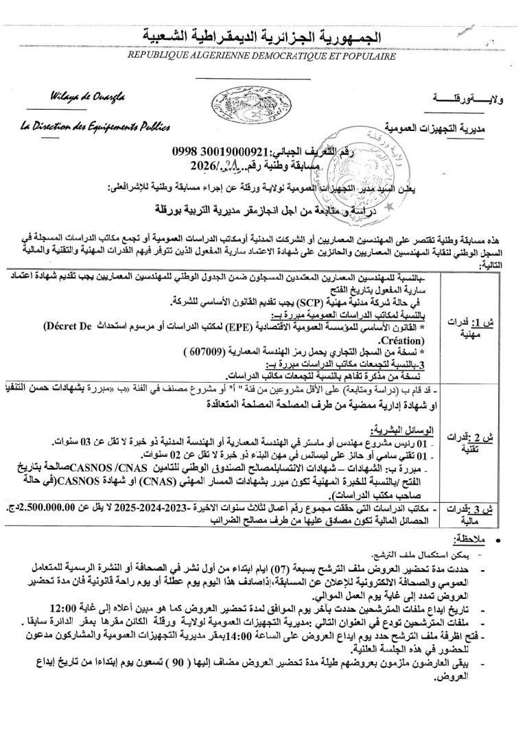 إعلان عن مسابقة وطنية