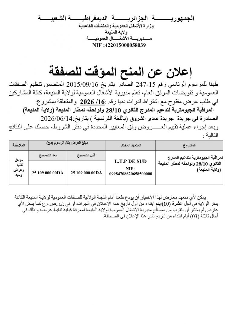 إعلان عن المنح المؤقت للصفقة