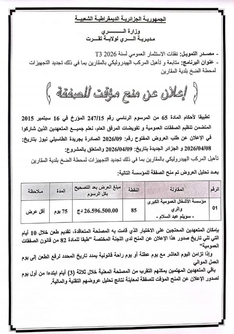 إعلان عن منح مؤقت للصفقة