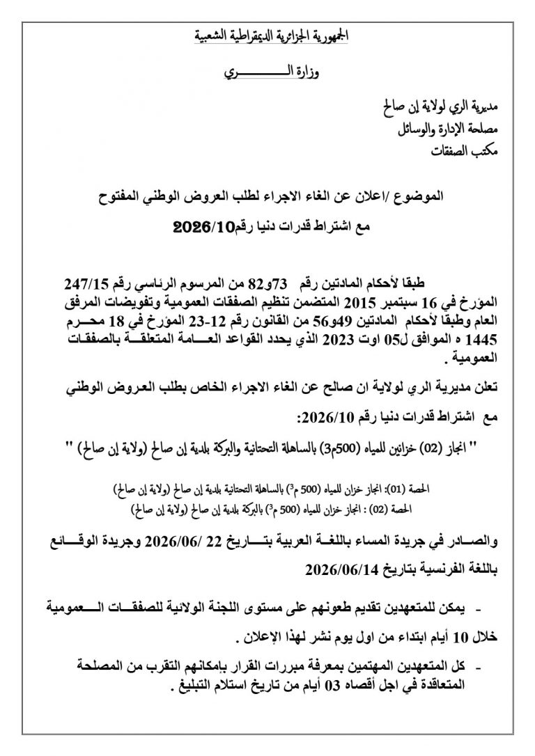 اعلان عن الغاء الاجراء لطلب العروض الوطني المفتوح مع اشتراط قدرات دنيا