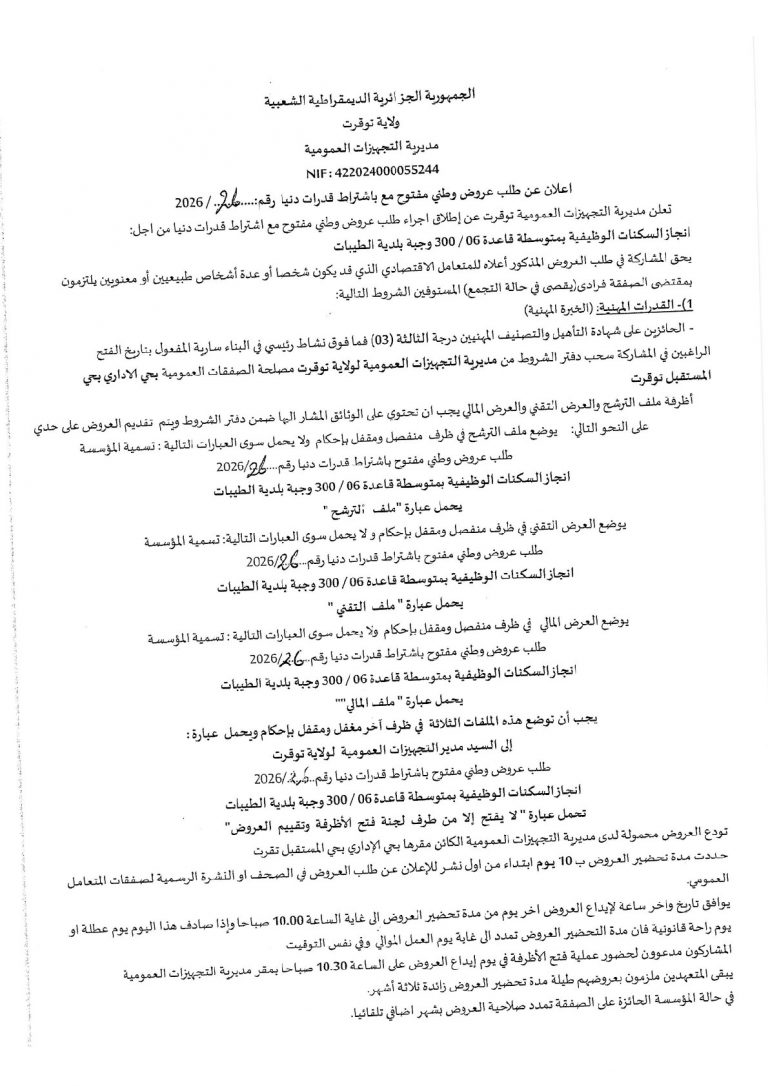 اعلان عن طلب عروض وطني مفتوح