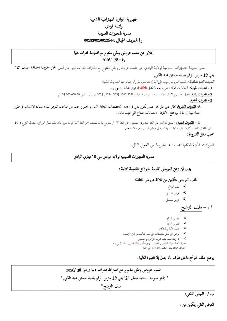 إعلان عن طلب عروض وطني مفتوح